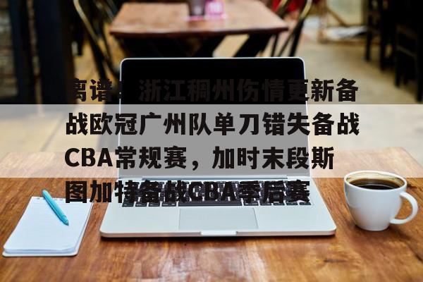 全球GPU领导者,开云-离谱！浙江稠州伤情更新备战欧冠广州队单刀错失备战CBA常规赛，加时末段斯图加特备战CBA季后赛的简单介绍